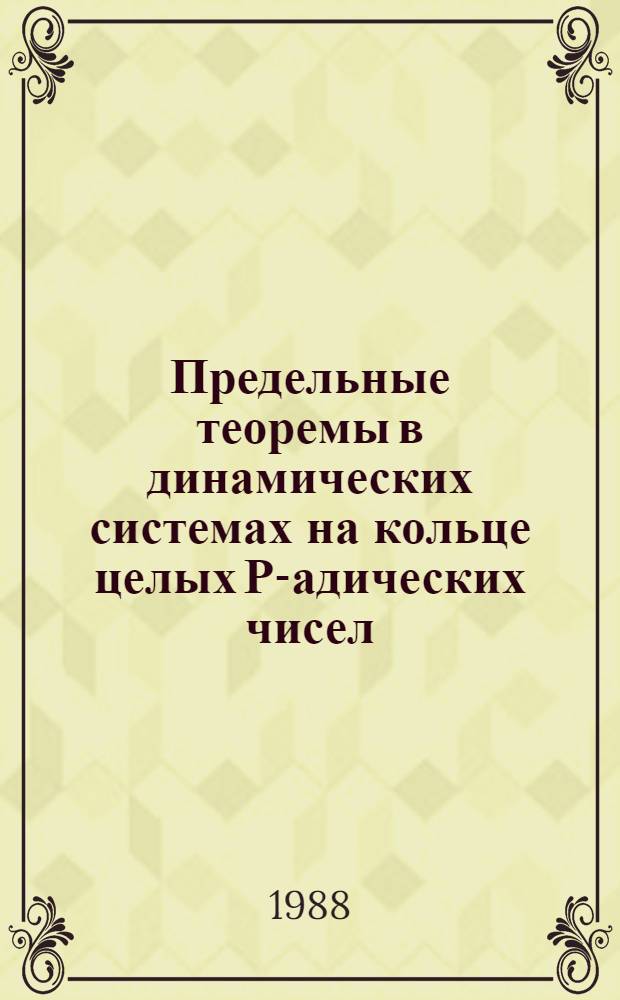 Предельные теоремы в динамических системах на кольце целых Р-адических чисел : Автореф. дис. на соиск. учен. степ. канд. физ.-мат. наук : (01.01.05)
