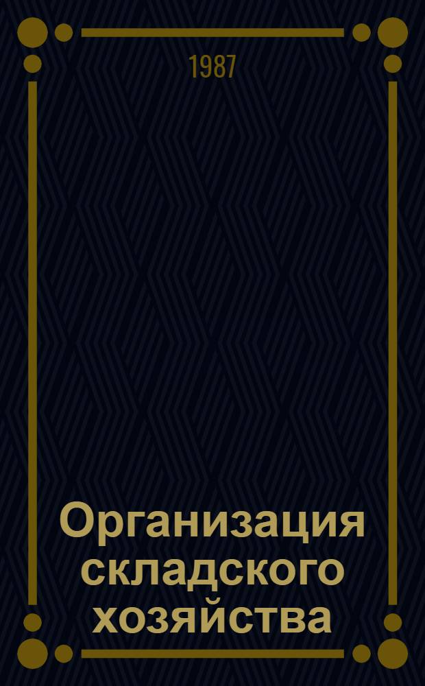 Организация складского хозяйства : Учеб. пособие