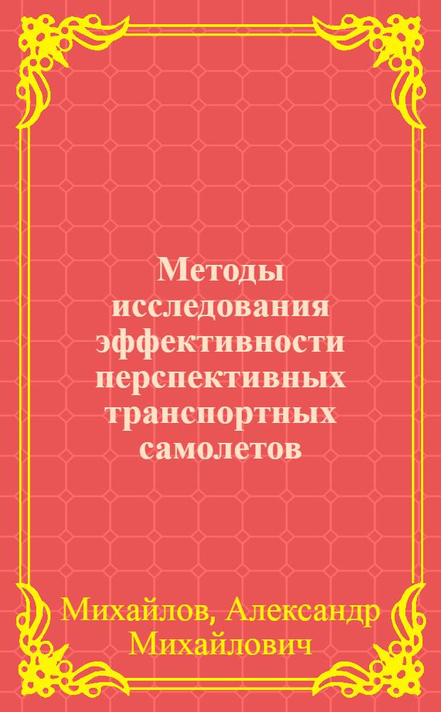 Методы исследования эффективности перспективных транспортных самолетов : Автореф. дис. на соиск. учен. степ. к. э. н