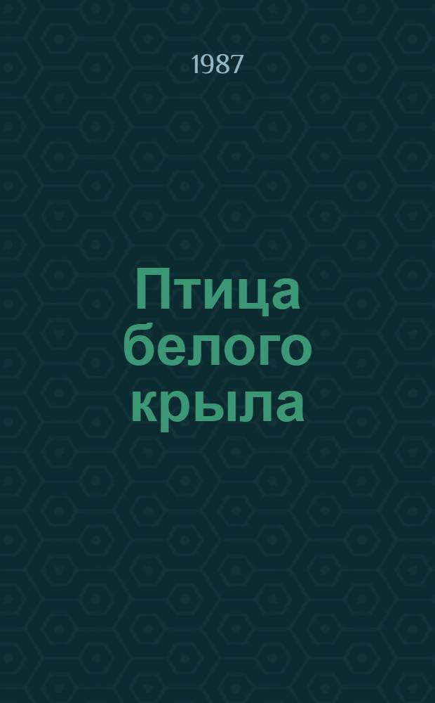 Птица белого крыла : Стихи