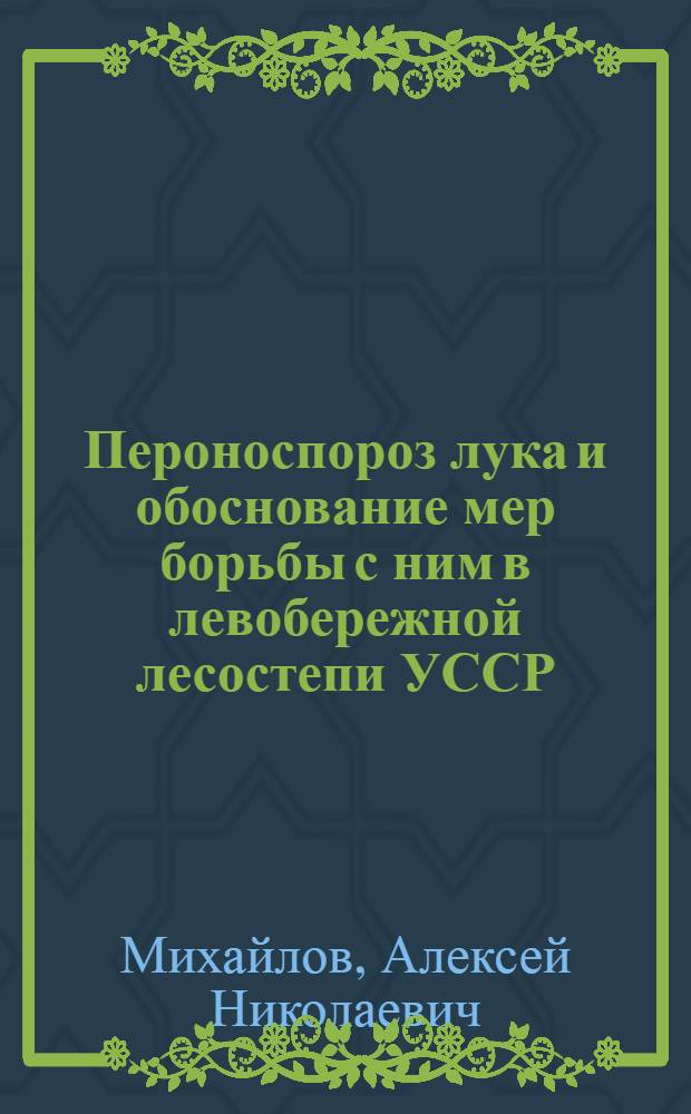 Пероноспороз лука и обоснование мер борьбы с ним в левобережной лесостепи УССР : Автореф. дис. на соиск. учен. степ. канд. с.-х. наук : (06.01.11)