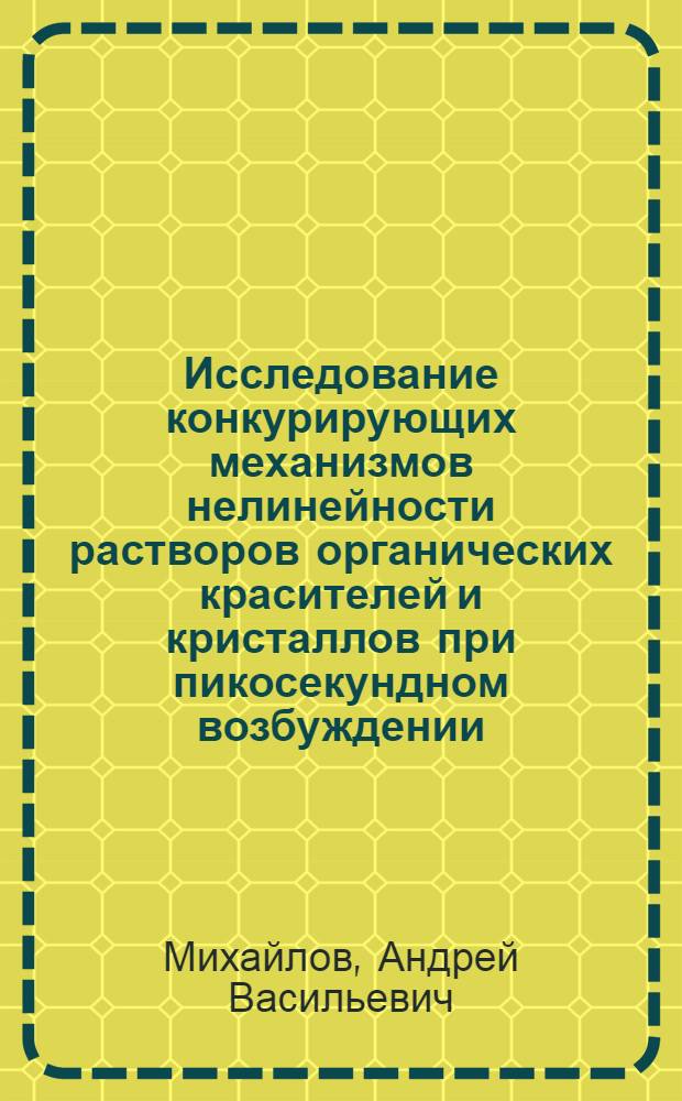 Исследование конкурирующих механизмов нелинейности растворов органических красителей и кристаллов при пикосекундном возбуждении : Автореф. дис. на соиск. учен. степ. к. ф.-м. н