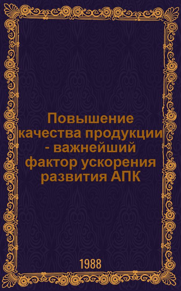 Повышение качества продукции - важнейший фактор ускорения развития АПК : Лекция для студентов-заочников спец. 1740 "Бух. учет и анализ хоз. деятельности в сел. хоз-ве" и слушателей ФПК