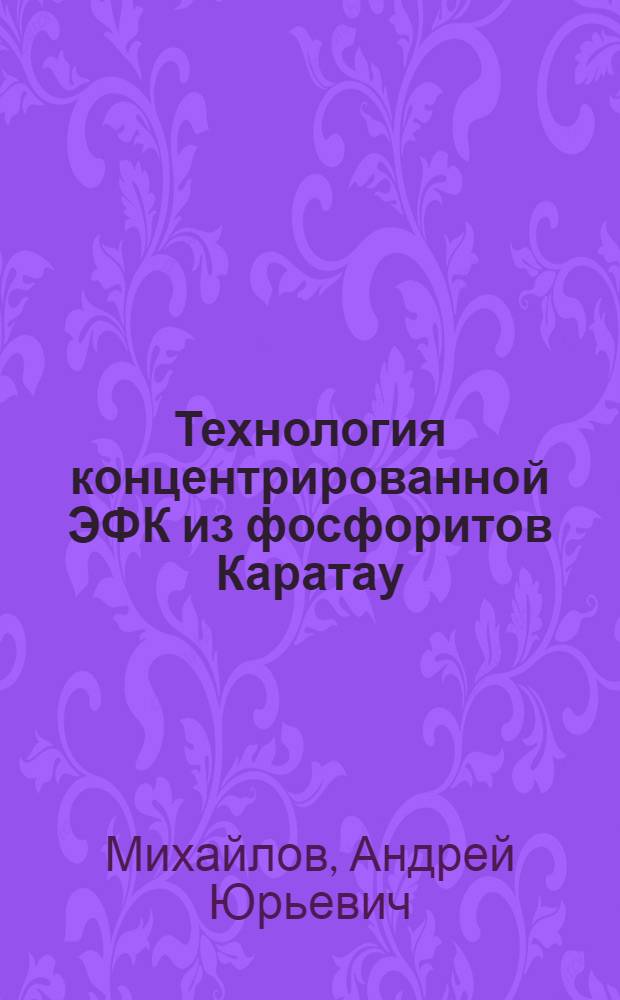 Технология концентрированной ЭФК из фосфоритов Каратау : Автореф. дис. на соиск. учен. степ. к. т. н