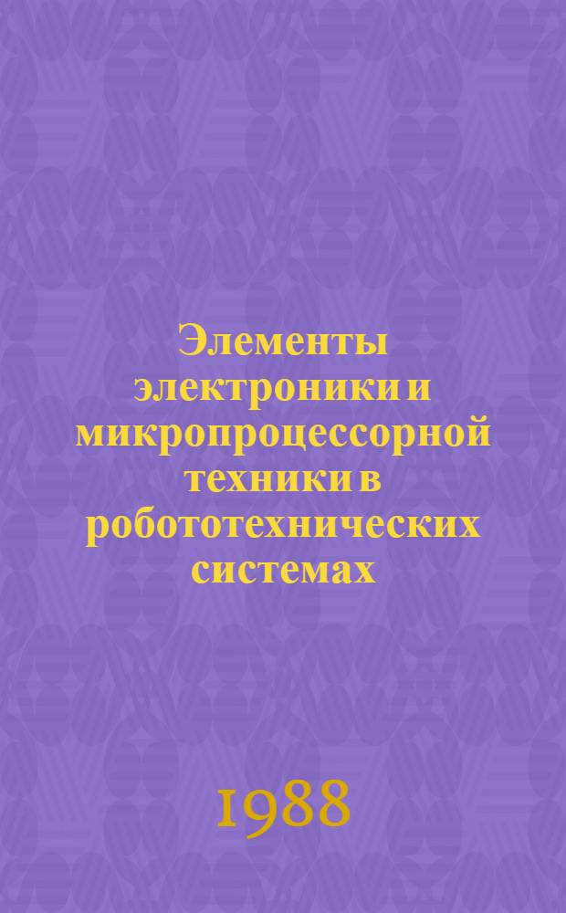 Элементы электроники и микропроцессорной техники в робототехнических системах : Конспект лекций