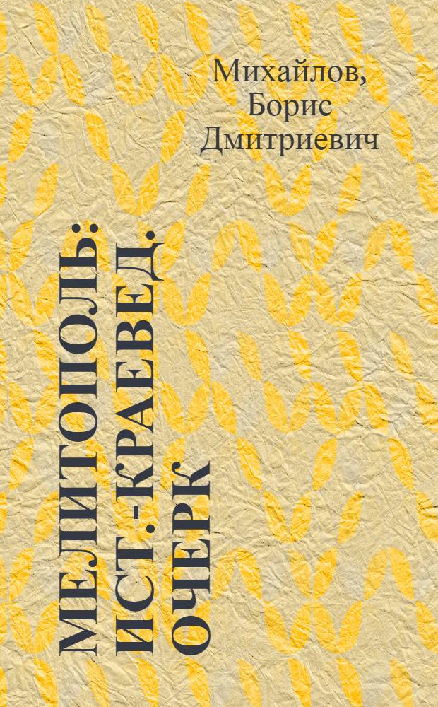 Мелитополь : Ист.-краевед. очерк