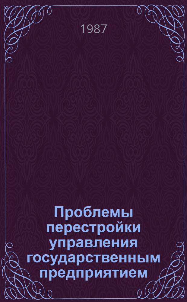 Проблемы перестройки управления государственным предприятием : Автореф. дис. на соиск. учен. степ. канд. юрид. наук : (12.00.02)