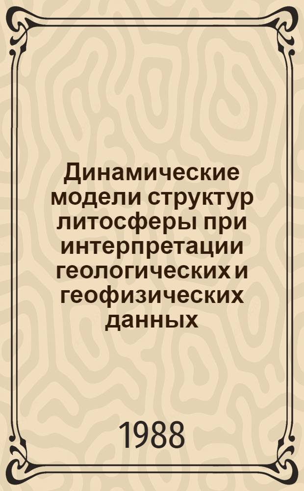 Динамические модели структур литосферы при интерпретации геологических и геофизических данных : Автореф. дис. на соиск. учен. степ. д-ра физ.-мат. наук : (01.04.12)