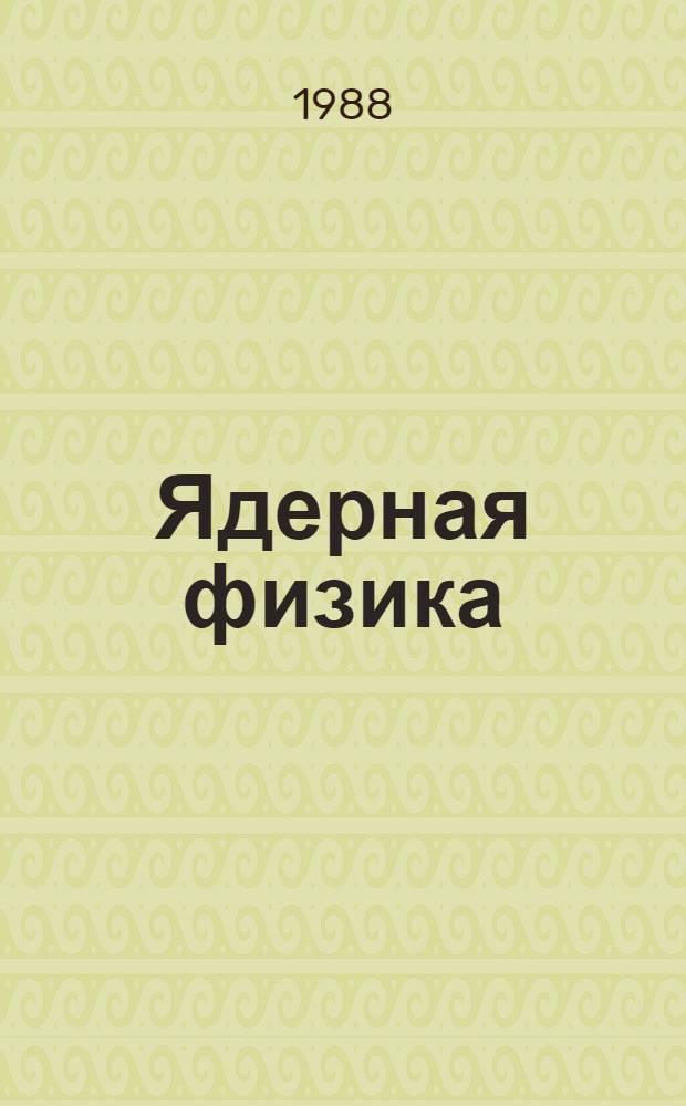 Ядерная физика : Учеб. пособие для физ. спец. вузов