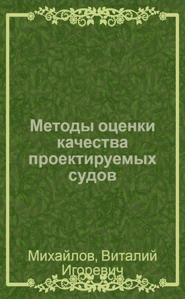Методы оценки качества проектируемых судов : Конспект лекций