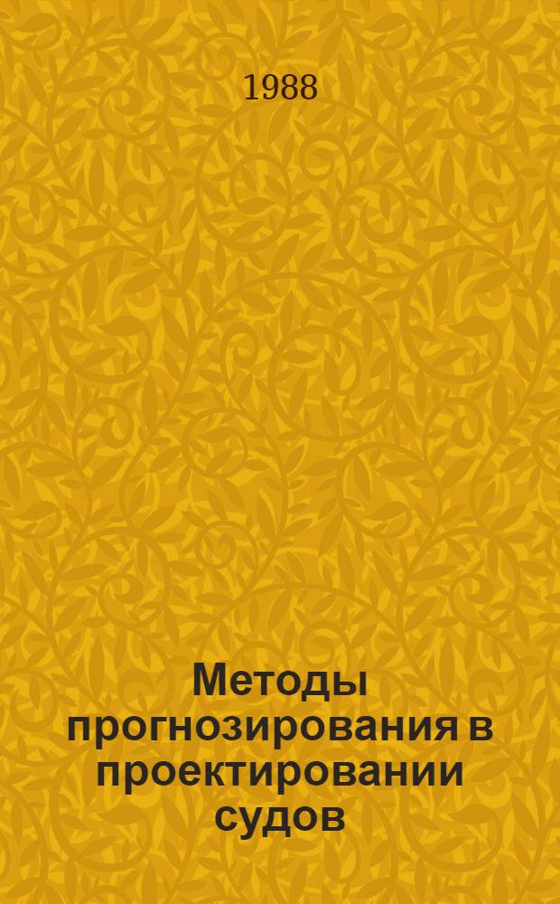 Методы прогнозирования в проектировании судов : Конспект лекций