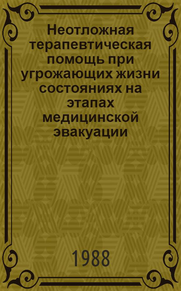 Неотложная терапевтическая помощь при угрожающих жизни состояниях на этапах медицинской эвакуации : Текст лекции для студентов всех фак. мед. ин-тов