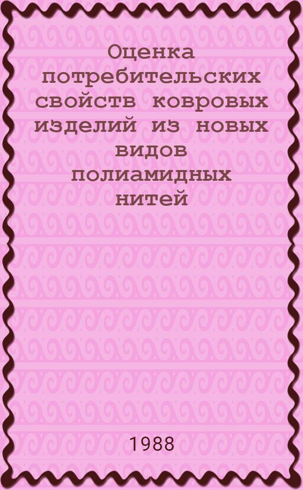 Оценка потребительских свойств ковровых изделий из новых видов полиамидных нитей : Автореф. дис. на соиск. учен. степ. канд. техн. наук : (05.19.08)