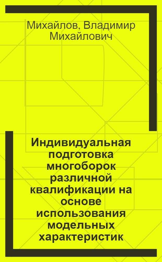 Индивидуальная подготовка многоборок различной квалификации на основе использования модельных характеристик : Автореф. дис. на соиск. учен. степ. канд. пед. наук : (13.00.04)