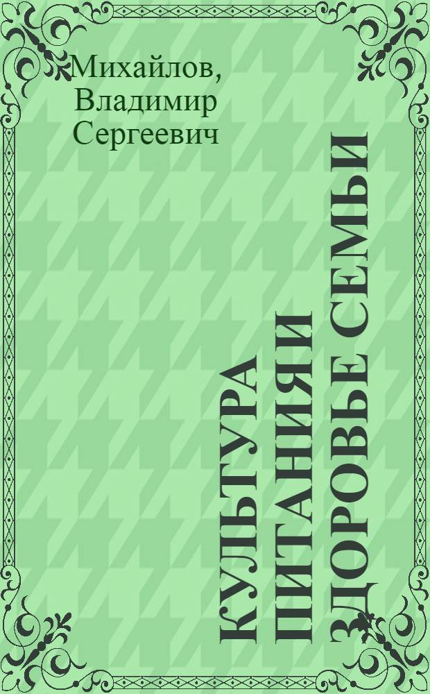 Культура питания и здоровье семьи