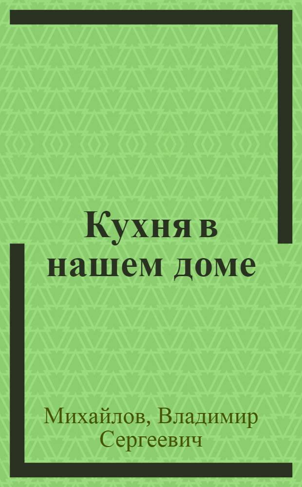Кухня в нашем доме