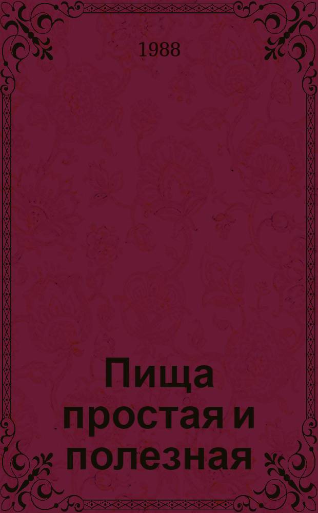 Пища простая и полезная