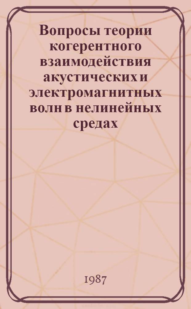 Вопросы теории когерентного взаимодействия акустических и электромагнитных волн в нелинейных средах : Автореф. дис. на соиск. учен. степ. канд. физ.-мат. наук : (01.04.02)
