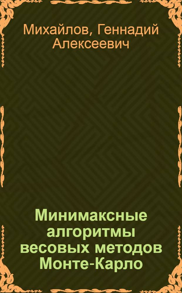 Минимаксные алгоритмы весовых методов Монте-Карло