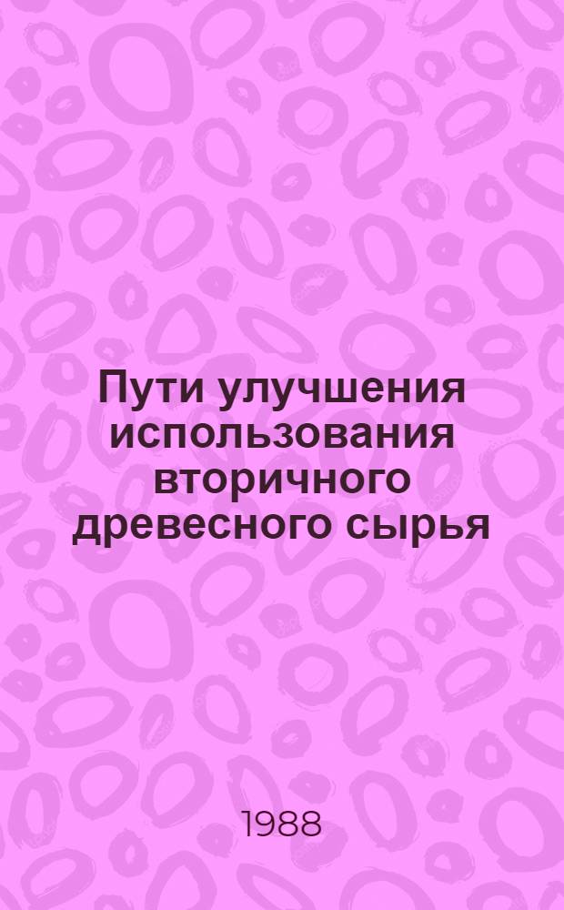 Пути улучшения использования вторичного древесного сырья