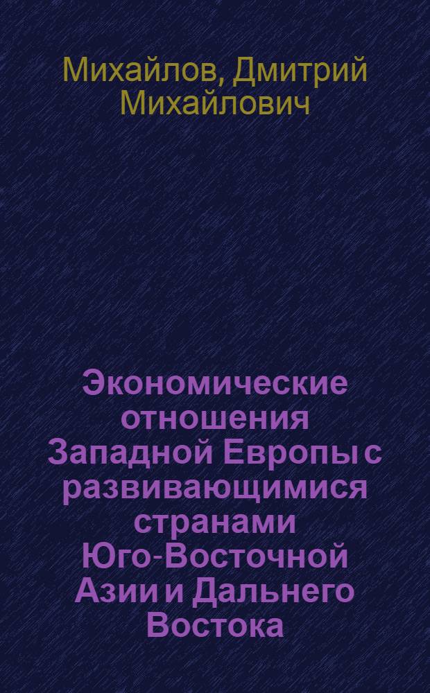Экономические отношения Западной Европы с развивающимися странами Юго-Восточной Азии и Дальнего Востока : Автореф. дис. на соиск. учен. степ. канд. экон. наук : (08.00.14)