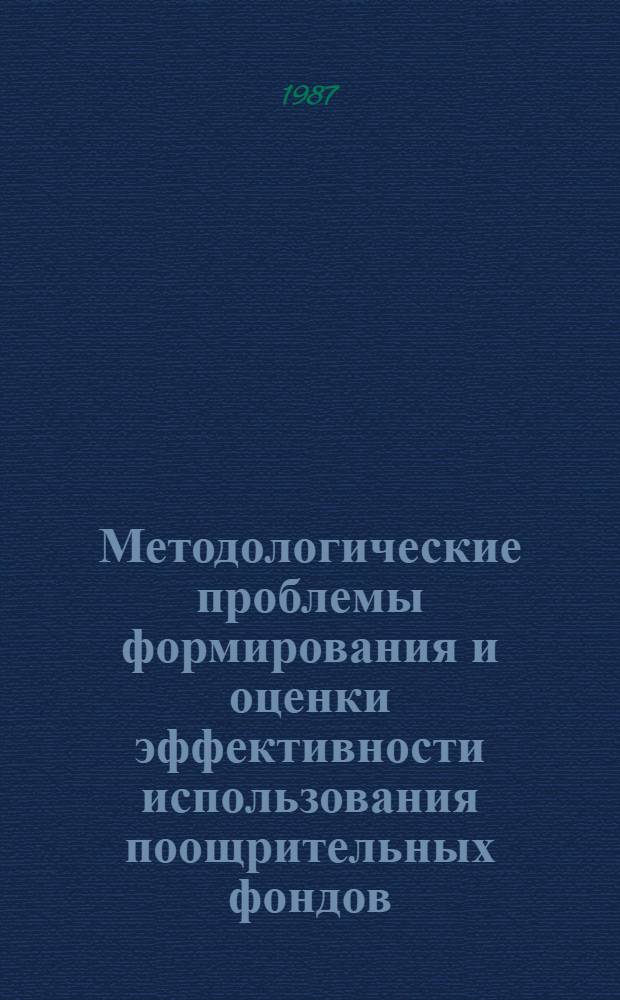 Методологические проблемы формирования и оценки эффективности использования поощрительных фондов : Автореф. дис. на соиск. учен. степ. канд. экон. наук : (08.00.01)