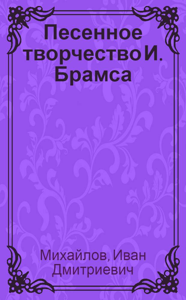 Песенное творчество И. Брамса : Автореф. дис. на соиск. учен. степ. канд. искусствоведения : (17.00.02)