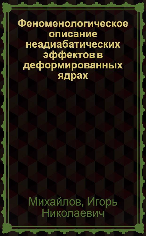 Феноменологическое описание неадиабатических эффектов в деформированных ядрах