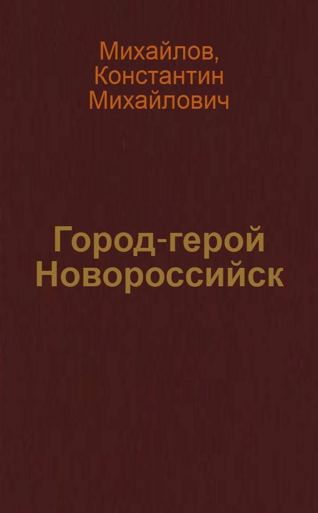 Город-герой Новороссийск