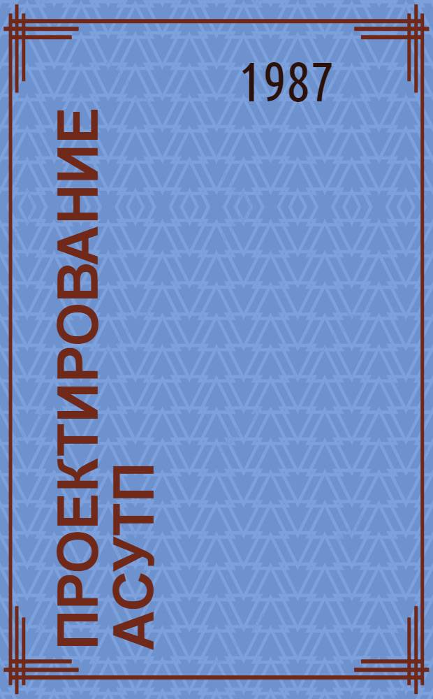 Проектирование АСУТП : Текст лекций