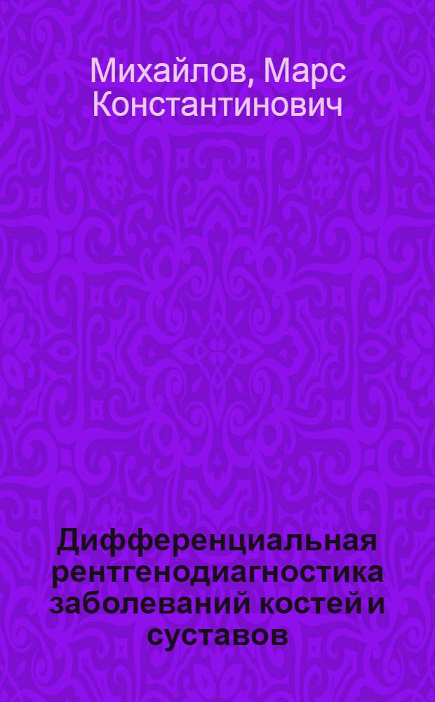 Дифференциальная рентгенодиагностика заболеваний костей и суставов