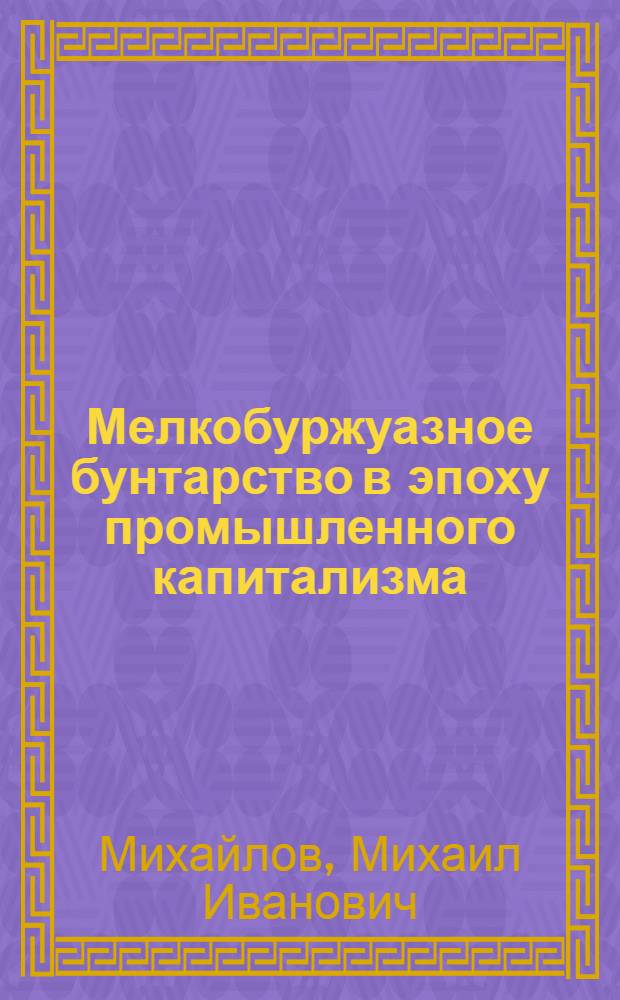 Мелкобуржуазное бунтарство в эпоху промышленного капитализма