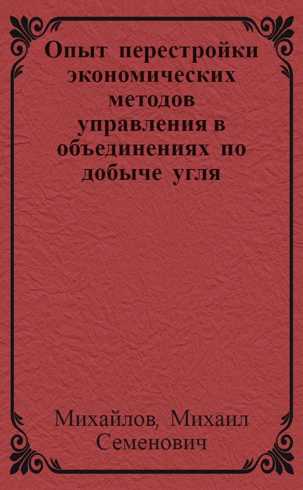 Опыт перестройки экономических методов управления в объединениях по добыче угля