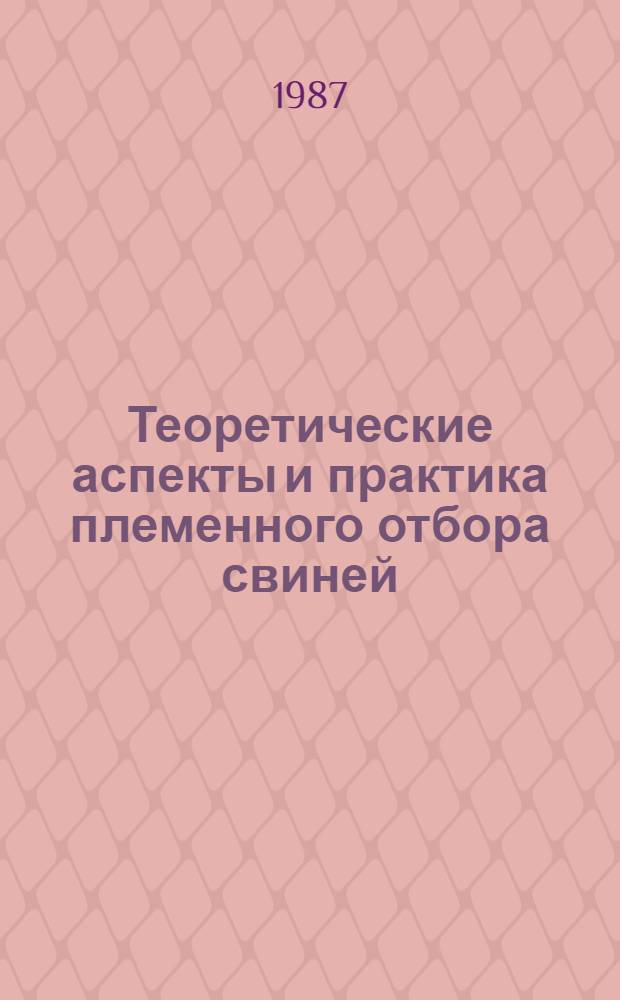 Теоретические аспекты и практика племенного отбора свиней : Автореф. дис. на соиск. учен. степ. д-ра с.-х. наук : (06.02.01)