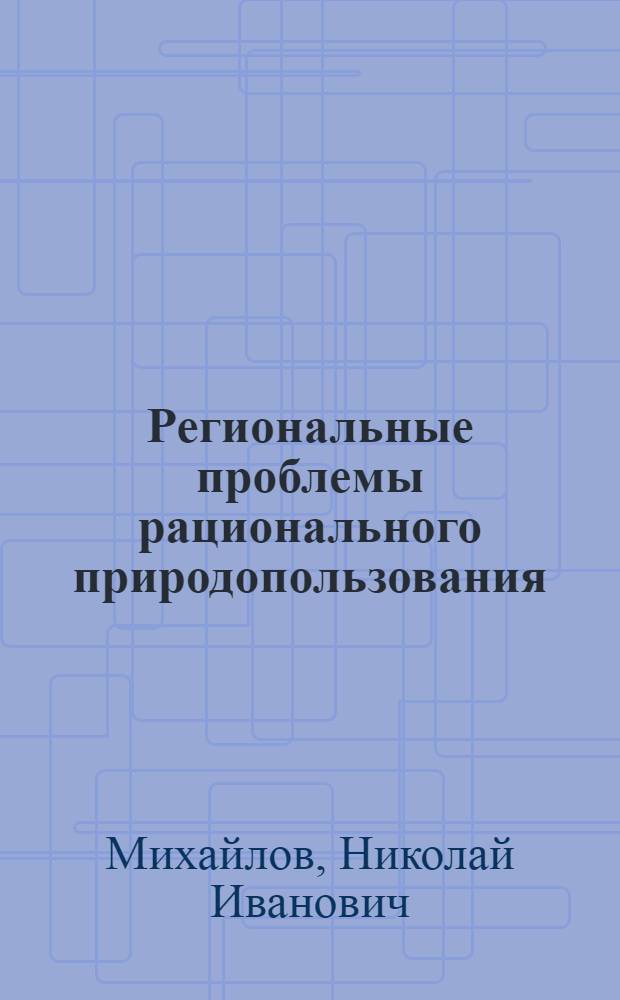 Региональные проблемы рационального природопользования