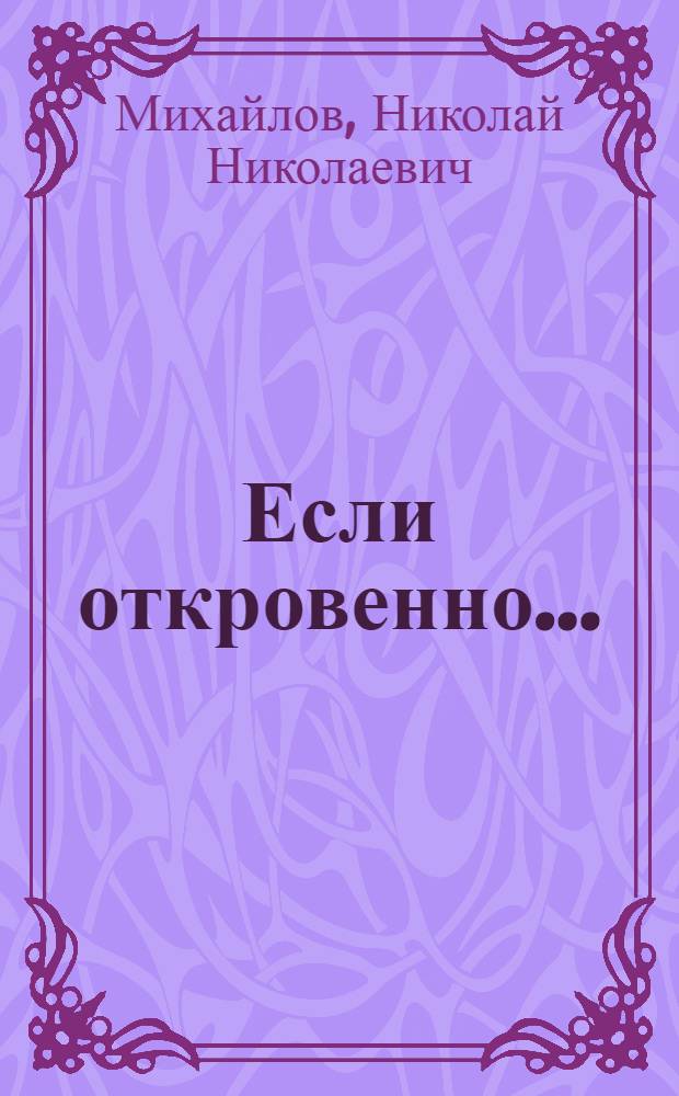 Если откровенно...