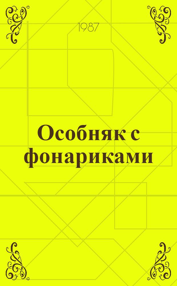 Особняк с фонариками : Роман, рассказы
