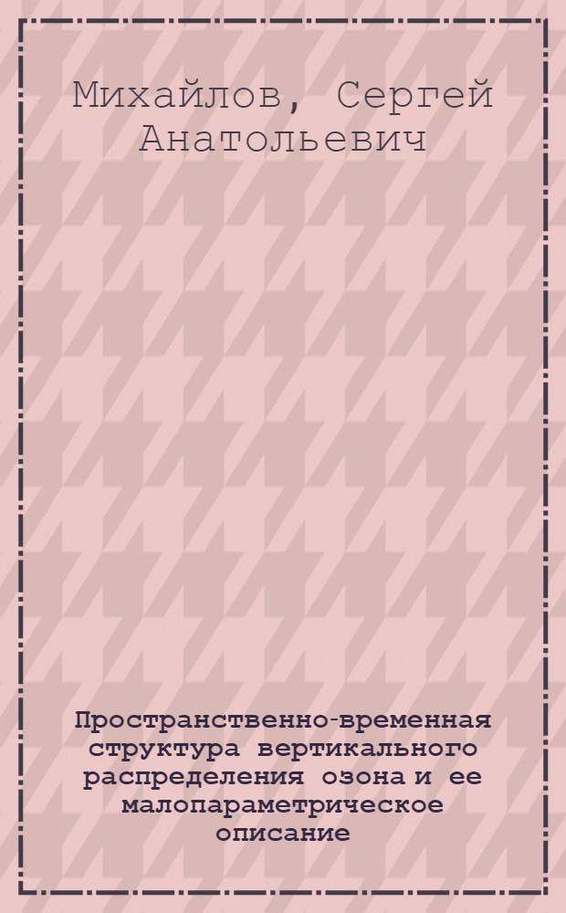 Пространственно-временная структура вертикального распределения озона и ее малопараметрическое описание : Автореф. дис. на соиск. учен. степ. канд. геогр. наук : (11.00.09)