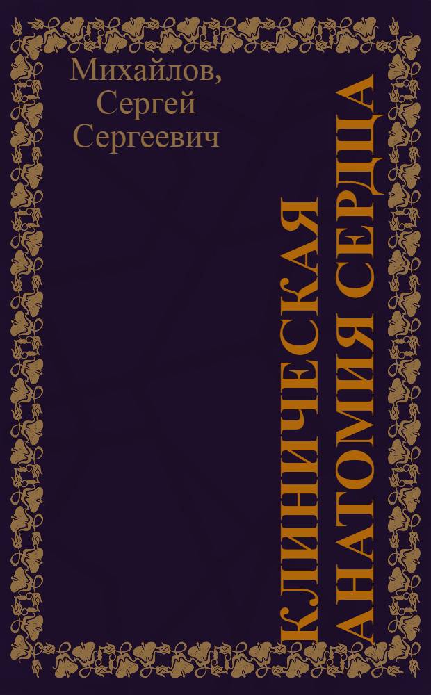 Клиническая анатомия сердца