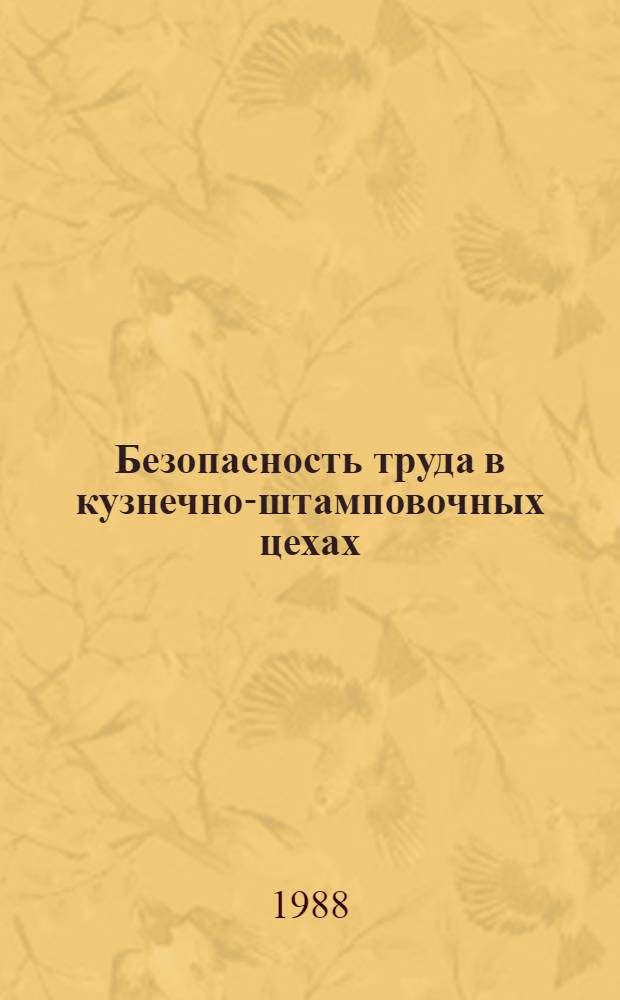 Безопасность труда в кузнечно-штамповочных цехах : Учеб. пособие для сред. ПТУ