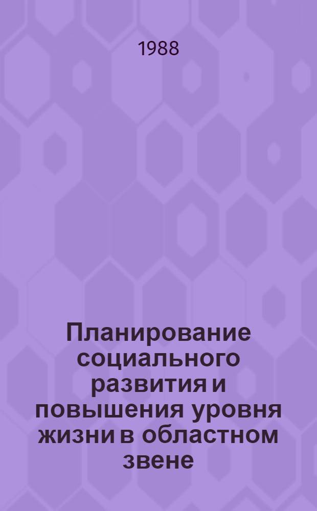Планирование социального развития и повышения уровня жизни в областном звене : Автореф. дис. на соиск. учен. степ. к. э. н