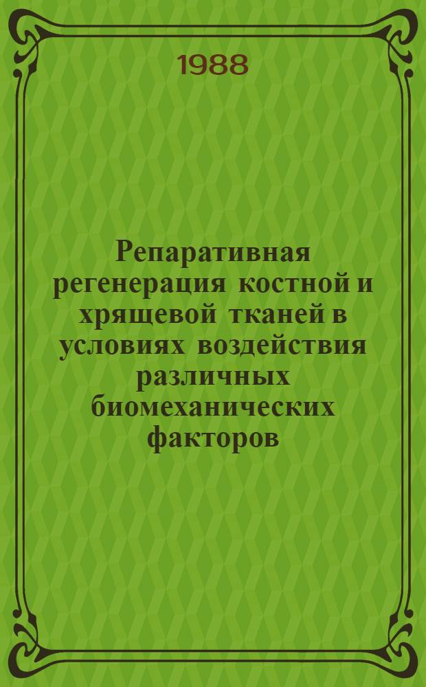 Репаративная регенерация костной и хрящевой тканей в условиях воздействия различных биомеханических факторов : (Эксперим. и электрон.-микроскоп. исслед.) : Автореф. дис. на соиск. учен. степ. д-ра биол. наук : (03.00.11)