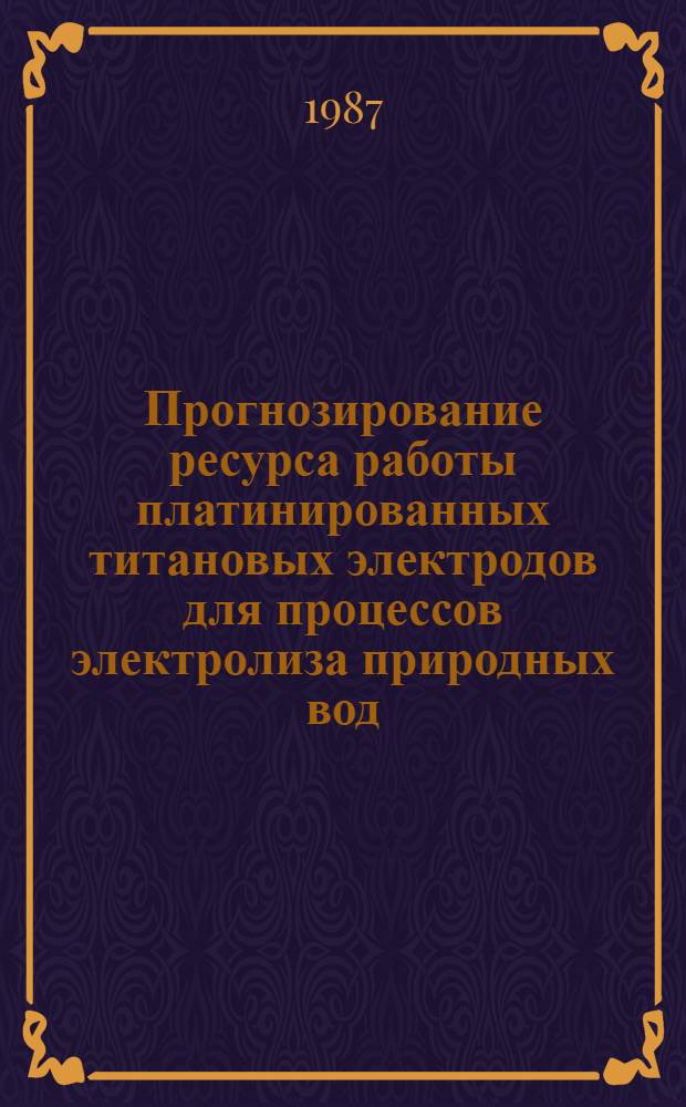 Прогнозирование ресурса работы платинированных титановых электродов для процессов электролиза природных вод : Автореф. дис. на соиск. учен. степ. к. т. н