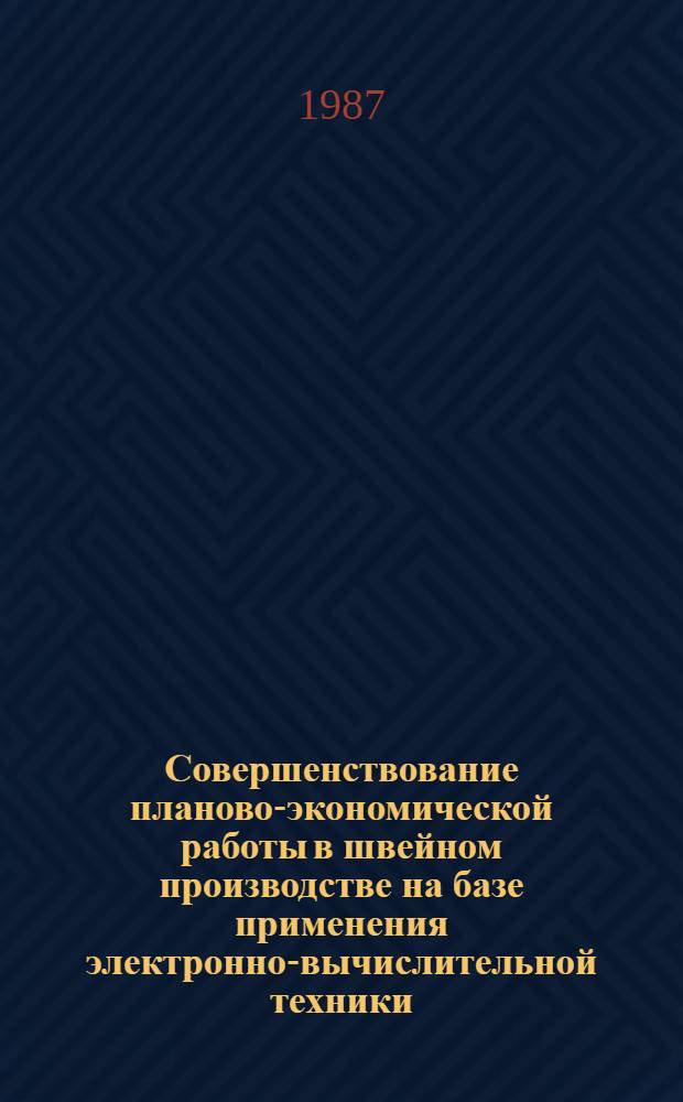 Совершенствование планово-экономической работы в швейном производстве на базе применения электронно-вычислительной техники : Автореф. дис. на соиск. учен. степ. канд. техн. наук : (08.00.28)