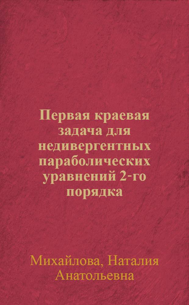 Первая краевая задача для недивергентных параболических уравнений 2-го порядка : Автореф. дис. на соиск. учен. степ. канд. физ.-мат. наук : (01.01.02)
