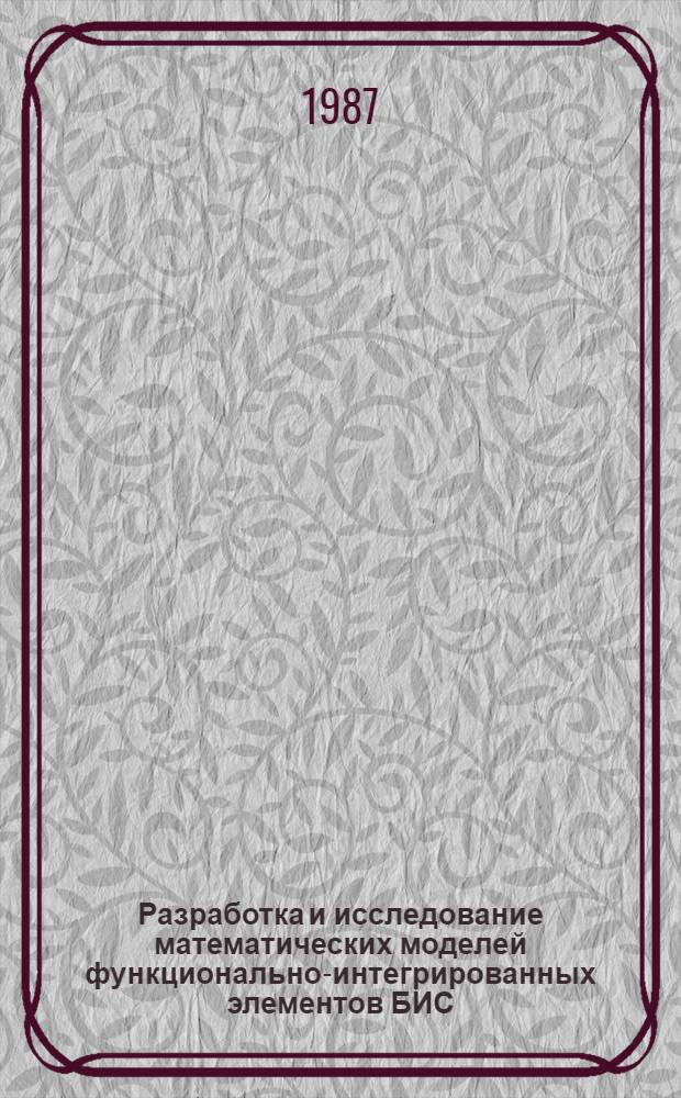 Разработка и исследование математических моделей функционально-интегрированных элементов БИС : Автореф. дис. на соиск. учен. степ. к. т. н