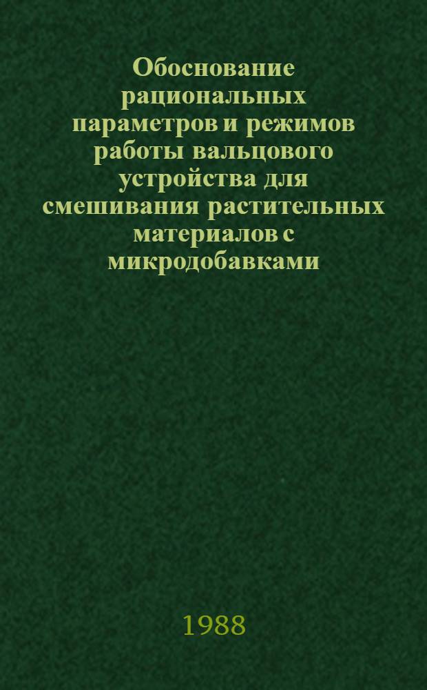Обоснование рациональных параметров и режимов работы вальцового устройства для смешивания растительных материалов с микродобавками : Автореф. дис. на соиск. учен. степ. канд. техн. наук : (05.20.01)