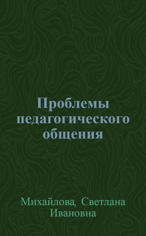 Проблемы педагогического общения : Из опыта работы секции пропаганды пед. и психол. знаний при правл. Вологод. обл. орг. о-ва "Знание"