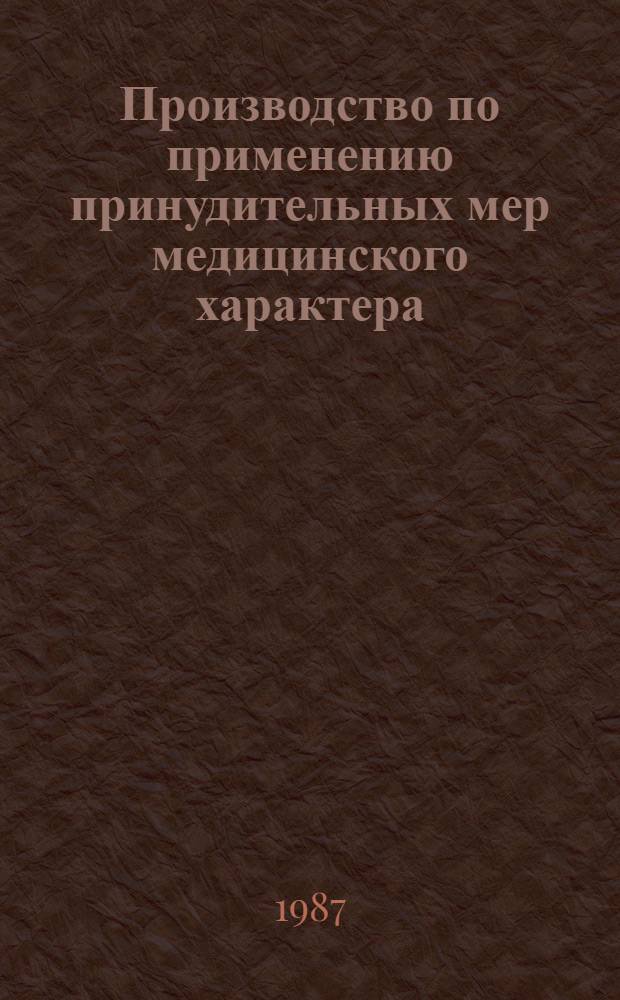 Производство по применению принудительных мер медицинского характера : Метод. пособие