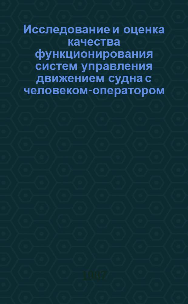 Исследование и оценка качества функционирования систем управления движением судна с человеком-оператором : Автореф. дис. на соиск. учен. степ. канд. техн. наук : (05.13.01)